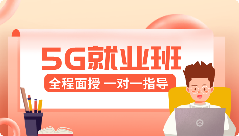 5G网络优化就业