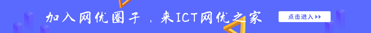ICT网优